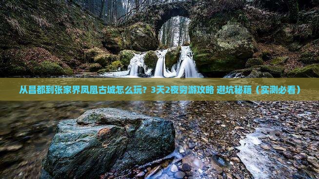 昌都到张家界凤凰古城景点