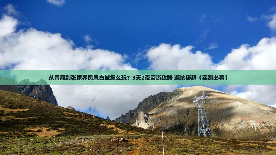 昌都到张家界凤凰古城景点