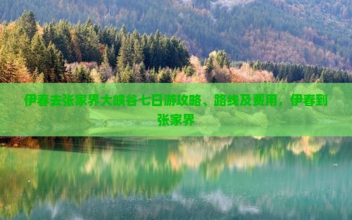 伊春去张家界大峡谷七日游