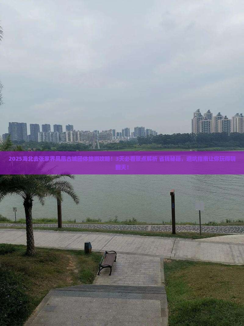 海北去张家界凤凰古城团体旅游