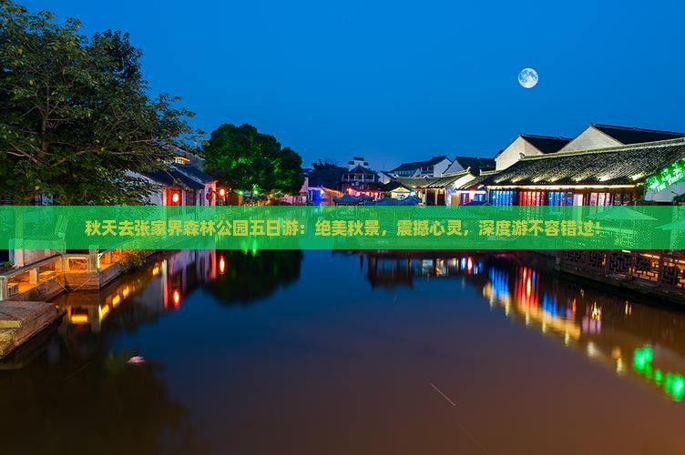 秋天去张家界森林公园五日游