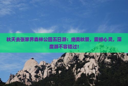 秋天去张家界森林公园五日游