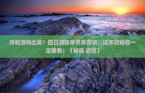 呼和浩特到张家界芙蓉镇四日游