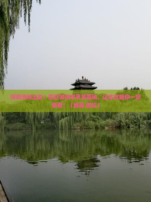 呼和浩特到张家界芙蓉镇四日游