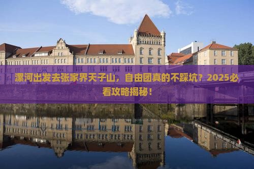 漯河去张家界天子山自由团