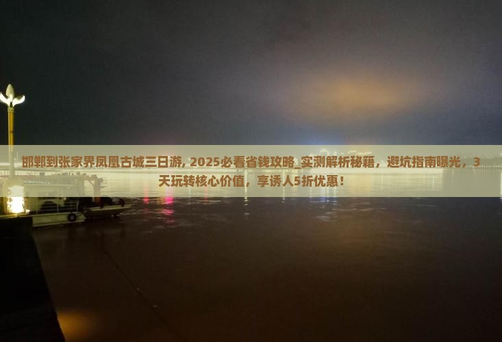 邯郸到张家界凤凰古城三日游