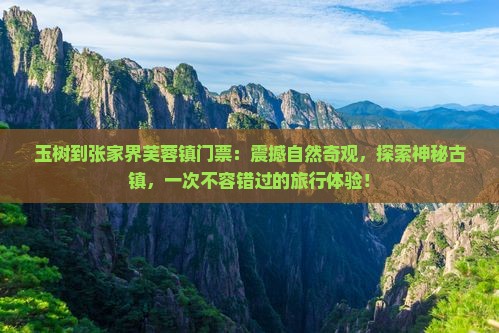玉树到张家界芙蓉镇门票