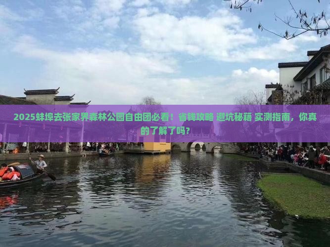 蚌埠去张家界森林公园自由团
