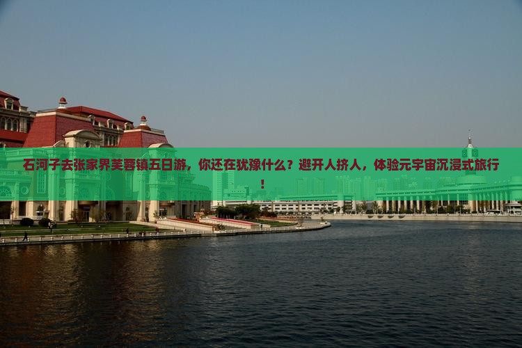石河子去张家界芙蓉镇五日游