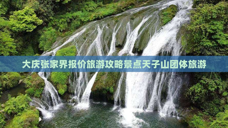 大庆去张家界天子山团体旅游