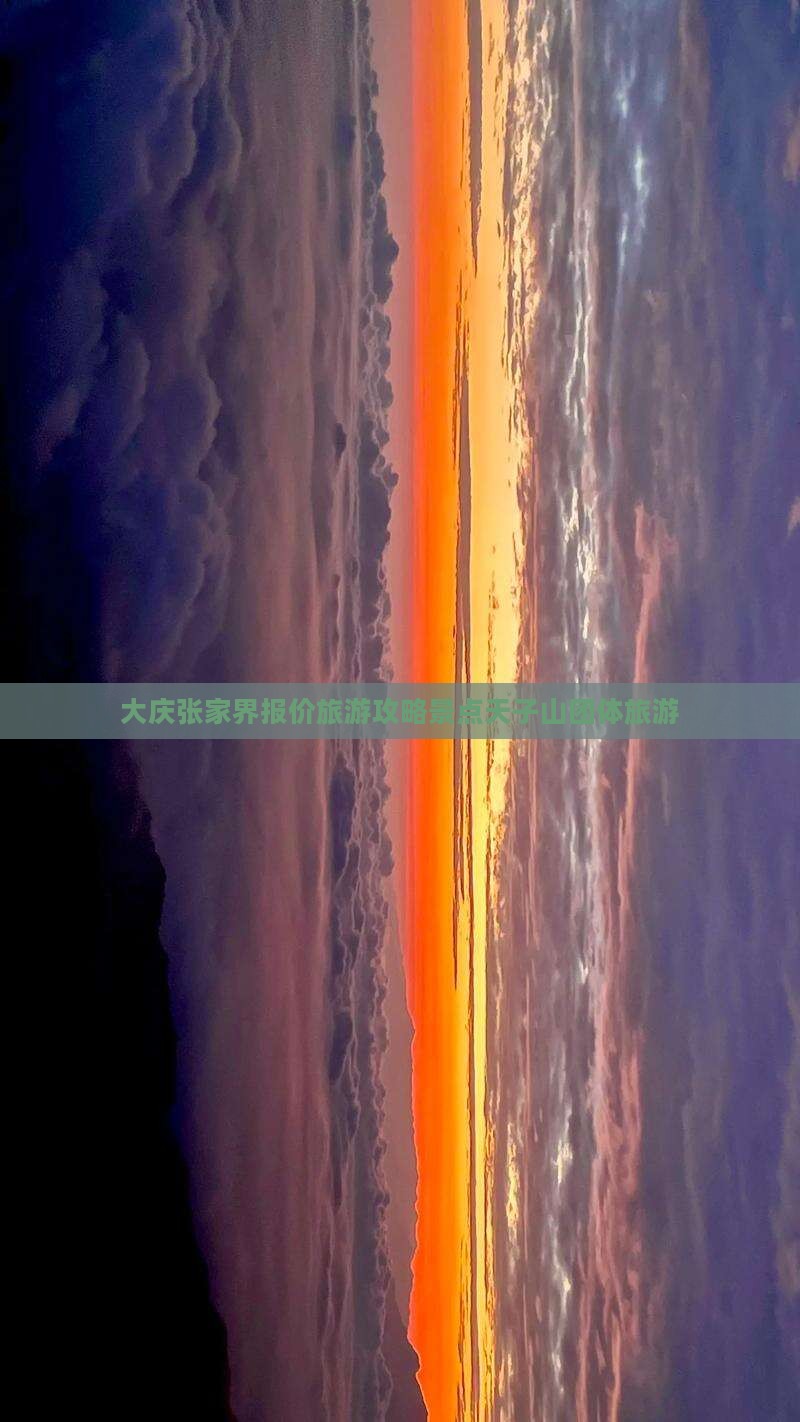 大庆去张家界天子山团体旅游