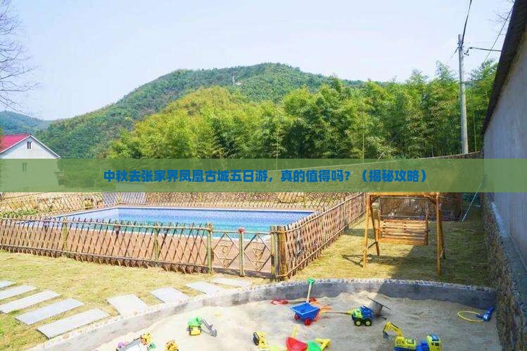 中秋节去张家界凤凰古城五日游