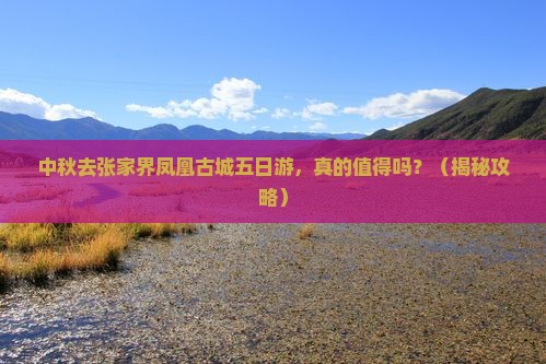 中秋节去张家界凤凰古城五日游