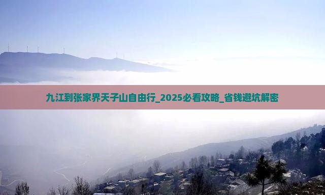 九江到张家界天子山自由行