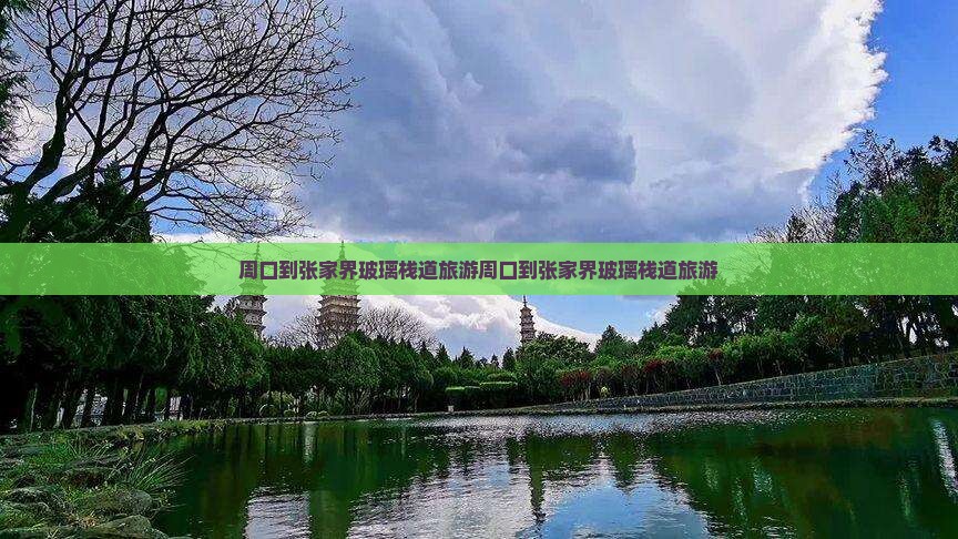 周口到张家界玻璃栈道旅游