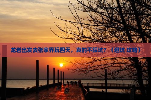 龙岩到张家界四日游