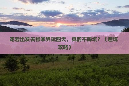 龙岩到张家界四日游