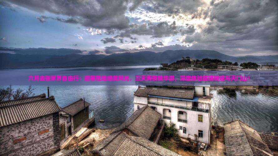 六月去张家界自由行