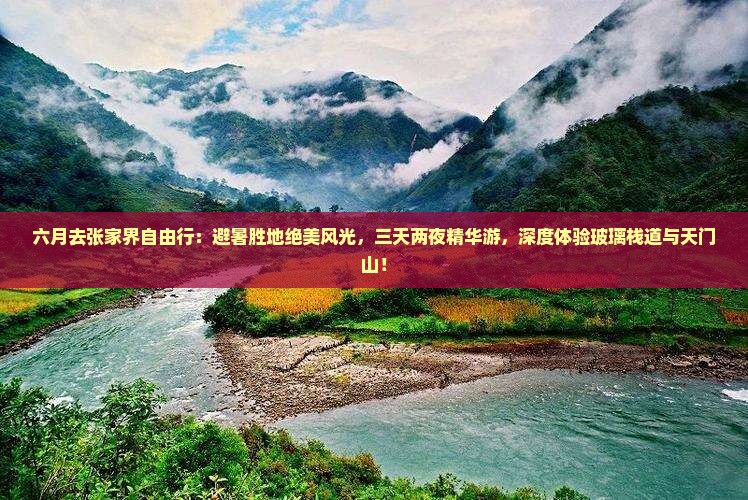 六月去张家界自由行