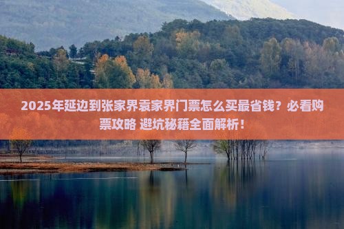 延边到张家界袁家界门票