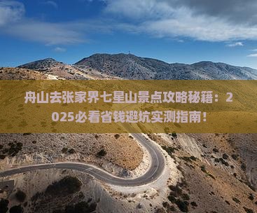 舟山去张家界七星山景点