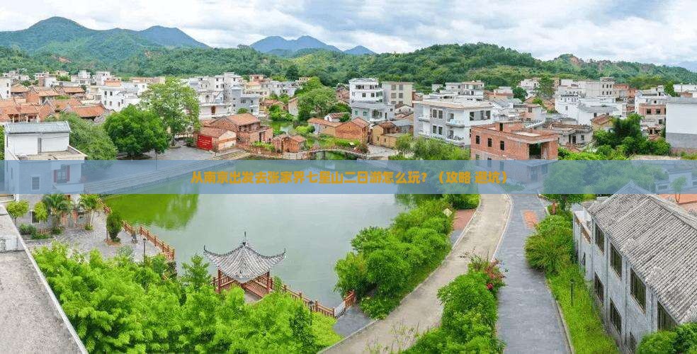 南京去张家界七星山二日游