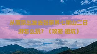 南京去张家界七星山二日游