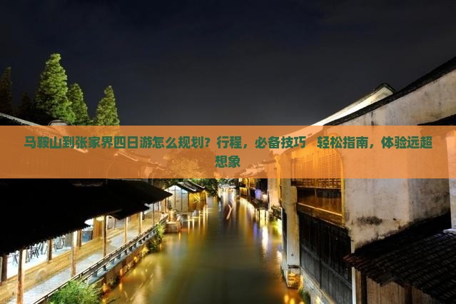 马鞍山到张家界四日游