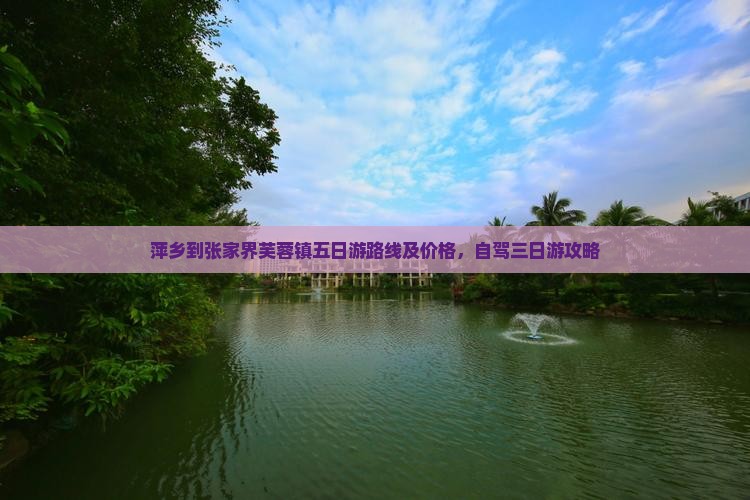 萍乡到张家界芙蓉镇五日游