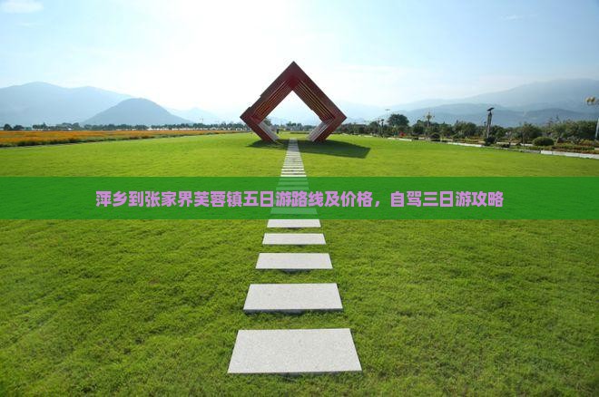 萍乡到张家界芙蓉镇五日游