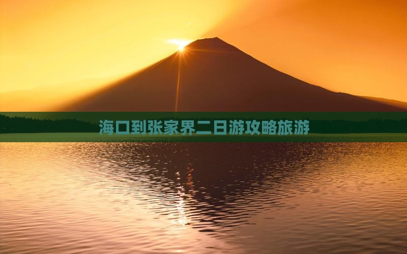 海口到张家界二日游