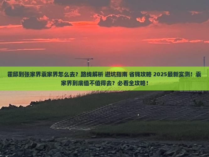 霍邱到张家界袁家界攻略