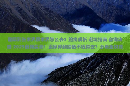 霍邱到张家界袁家界攻略