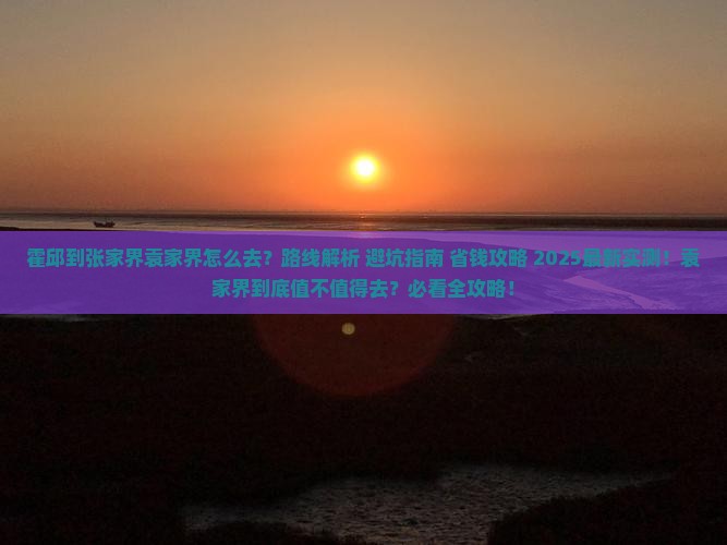 霍邱到张家界袁家界攻略