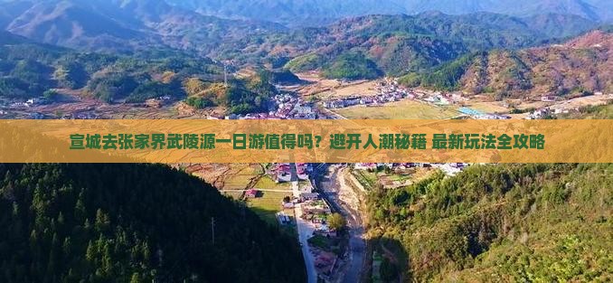 宣城去张家界武陵源一日