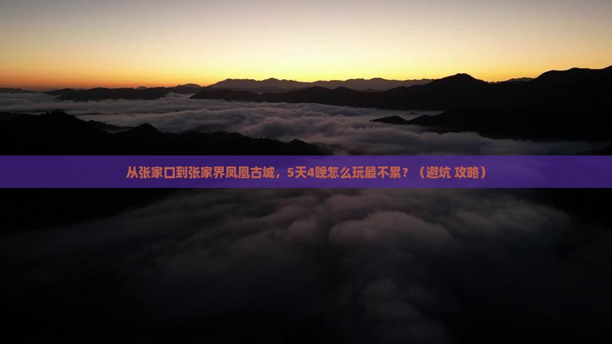 张家口到张家界凤凰古城团体旅游
