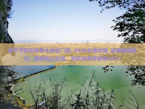 端午节到张家界大峡谷门票