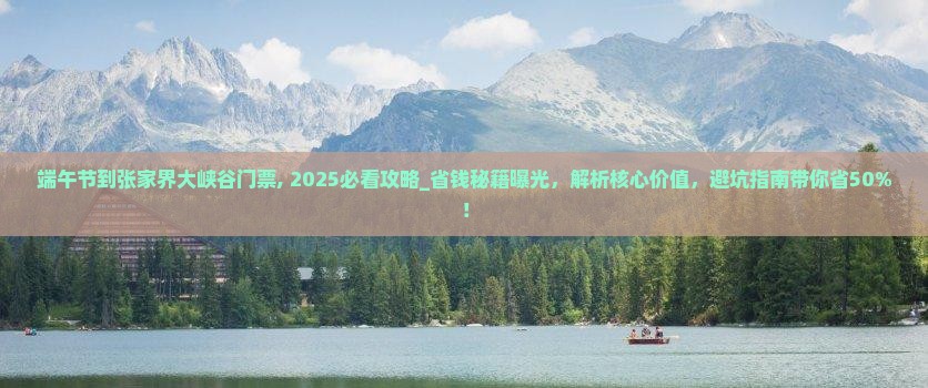 端午节到张家界大峡谷门票