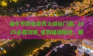 端午节到张家界大峡谷门票