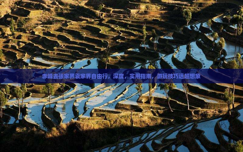 赤峰去张家界袁家界自由行