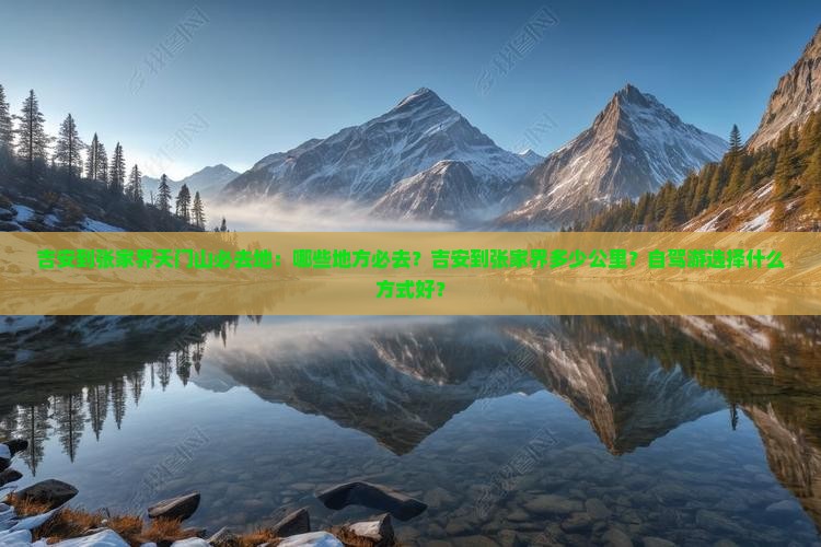 吉安到张家界天门山必去地