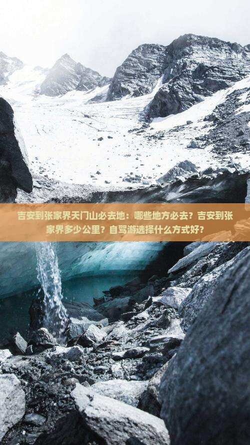 吉安到张家界天门山必去地