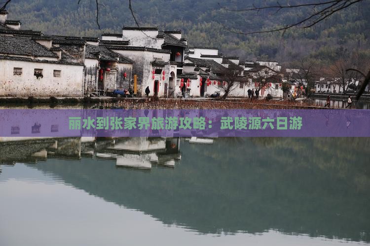 丽水到张家界武陵源六日游