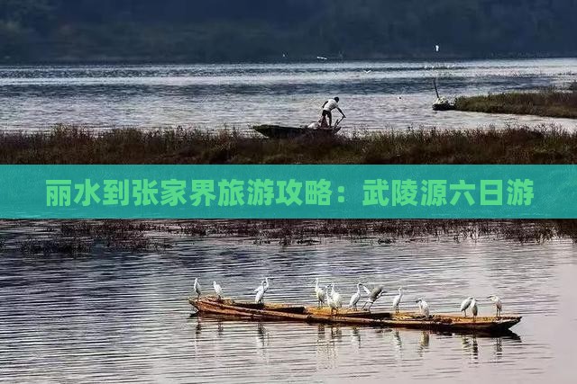 丽水到张家界武陵源六日游