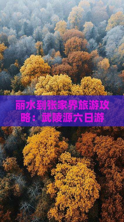 丽水到张家界武陵源六日游
