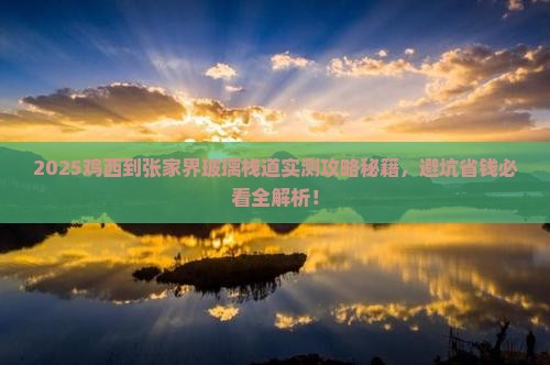 鸡西到张家界玻璃栈道攻略