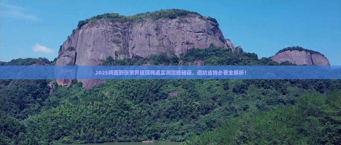 鸡西到张家界玻璃栈道攻略