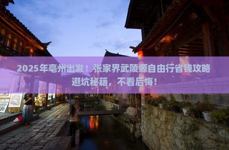 亳州到张家界武陵源自由行