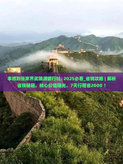 孝感到张家界武陵源旅行社