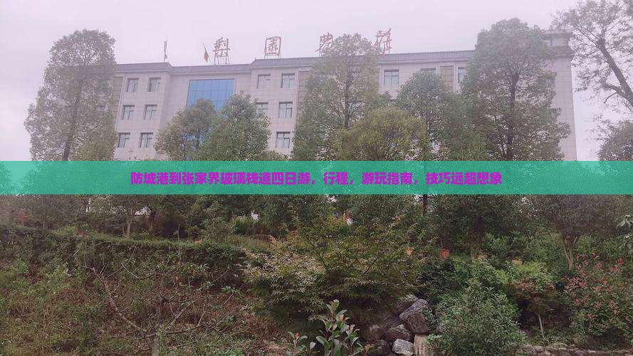 防城港到张家界玻璃栈道四日游